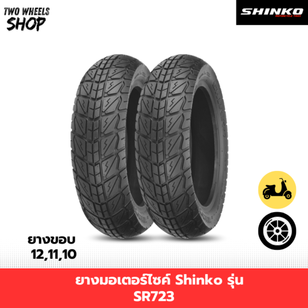 ยางมอเตอร์ไซค์ Shinko รุ่น SR723