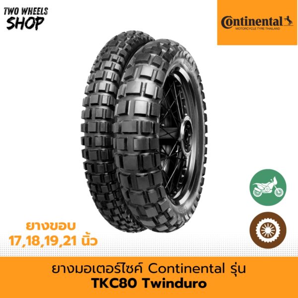 ยางมอเตอร์ไซค์ Continental รุ่น ContiTKC 80 ยางวิบาก