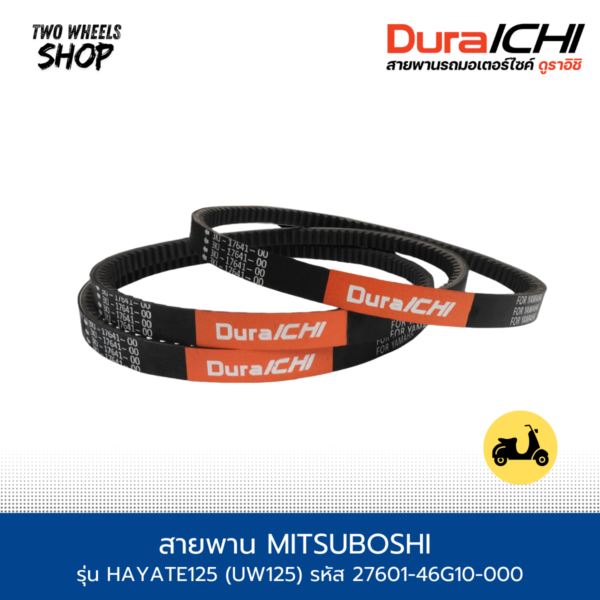 สายพาน DURA-ICHI ใส่รถรุ่น HAYATE125 (UW125) รหัส 27601-46G10-000