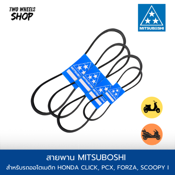 สายพาน MITSUBOSHI สำหรับรถออโตเมติก HONDA CLICK, PCX, FORZA, SCOOPY I