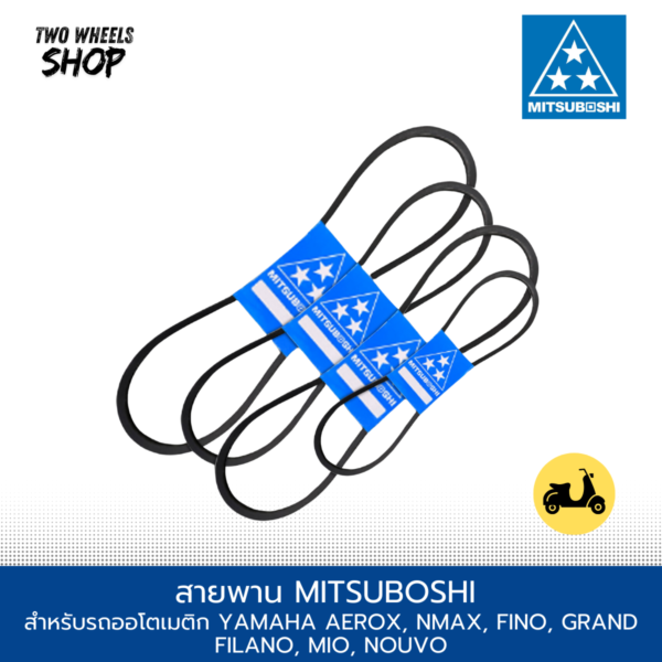 สายพาน MITSUBOSHI สำหรับรถออโตเมติก YAMAHA AEROX, NMAX, FINO, GRAND FILANO, MIO, NOUVO
